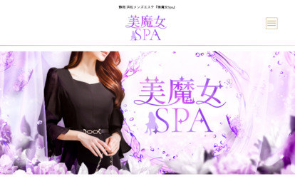 美魔女SPA オフィシャルサイト