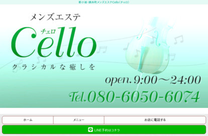 Cello（チェロ）錦糸町ルーム オフィシャルサイト
