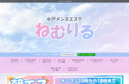 水戸メンズエステ ねむりる オフィシャルサイト