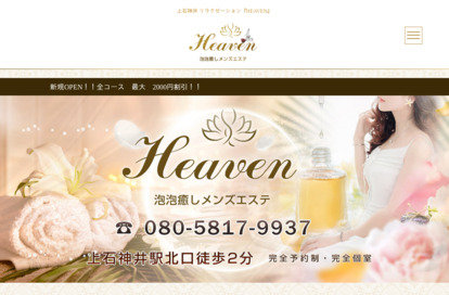 Heaven～泡泡癒しメンズエステ～ オフィシャルサイト