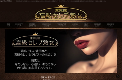 東京目黒 高級セレブ熟女 オフィシャルサイト