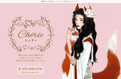Chérie（シェリー） オフィシャルサイト
