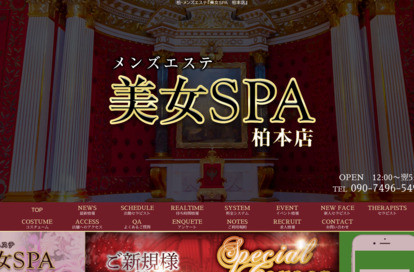 美女SPA（柏本店） オフィシャルサイト