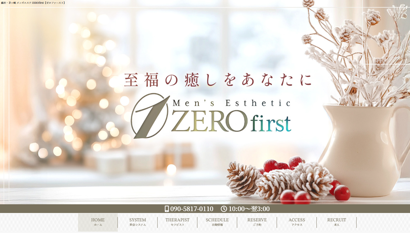 ZEROfirst（ゼロファースト）藤沢・辻堂 オフィシャルサイト