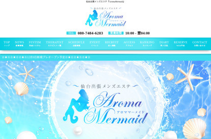 Aroma Mermaid（アロママーメイド） オフィシャルサイト