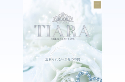 つくばメンズエステ TIARA（ティアラ） オフィシャルサイト