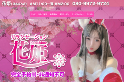 花姫（はなひめ） オフィシャルサイト