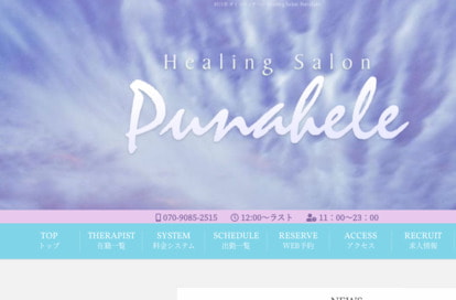 Healing Salon Punahel オフィシャルサイト