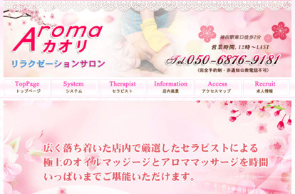 Aaromaカオリ オフィシャルサイト