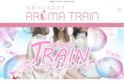 AROMA TRAIN オフィシャルサイト