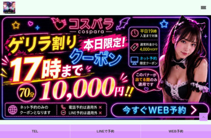 コスプレメンズエステ コスパラ オフィシャルサイト