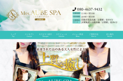 Mrs.AUBE SPA 京都（オーブスパ） オフィシャルサイト