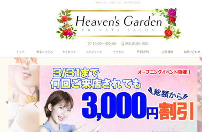 Heaven’s Garden オフィシャルサイト