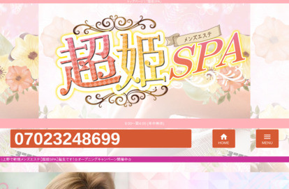 超姫SPA 上野駅ルーム オフィシャルサイト