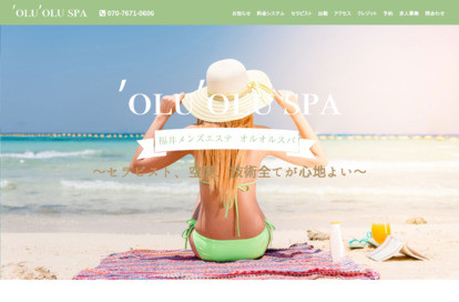 メンズアロマ 'olu'oluspa 福井店 オフィシャルサイト