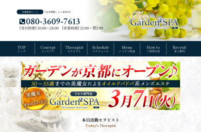 Mrs.Garden SPA京都（ガーデンスパ） オフィシャルサイト