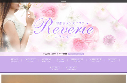 Reverie（レヴェリー） オフィシャルサイト