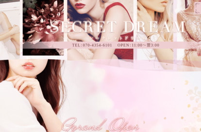 SECRET DREAM（シークレットドリーム） オフィシャルサイト