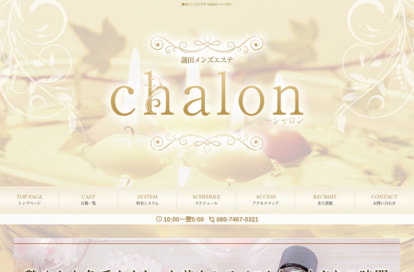 chalon（シャロン） オフィシャルサイト