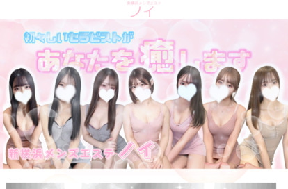 新横浜メンズエステ ノイ オフィシャルサイト
