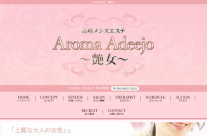 AromaAdeejo ～艶女～ オフィシャルサイト