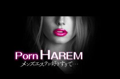 Porn HAREM 熊谷店 オフィシャルサイト