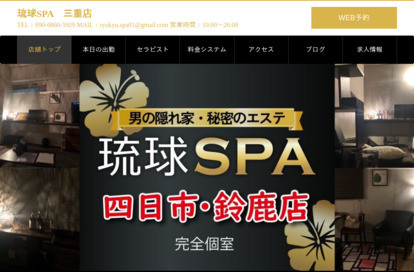 琉球SPA 三重店 オフィシャルサイト