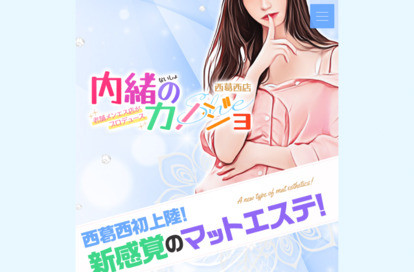 内緒のカノジョ 西葛西店 オフィシャルサイト