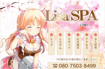 Lisa SPA オフィシャルサイト