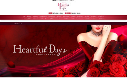 Heartful Days（ハートフルデイズ） オフィシャルサイト