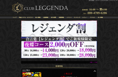 CLUB LEGGENDA（クラブレジェンダ） オフィシャルサイト