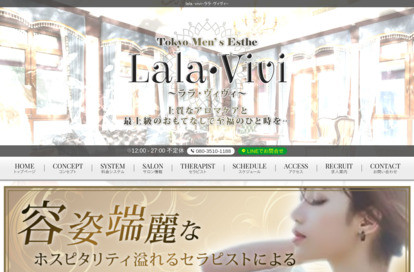 東京メンズエステ Lala・Vivi（ララ・ヴィヴィ）池袋ルーム オフィシャルサイト