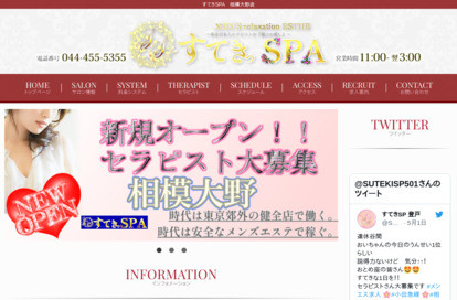 すてきSPA 相模大野店 オフィシャルサイト