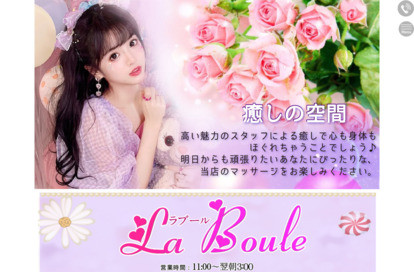 La Boule（ラブール） オフィシャルサイト