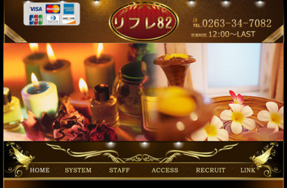 リフレ82 オフィシャルサイト