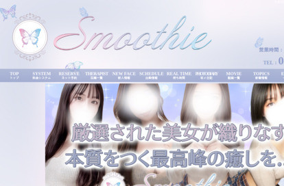 Smoothie（スムージー） オフィシャルサイト