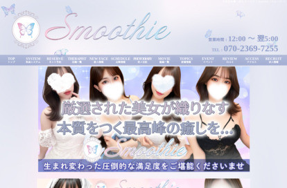 Smoothie(スムージー) オフィシャルサイト
