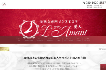 美熟女専門メンズエステ L'Amant（ラ・マン）川越店 オフィシャルサイト