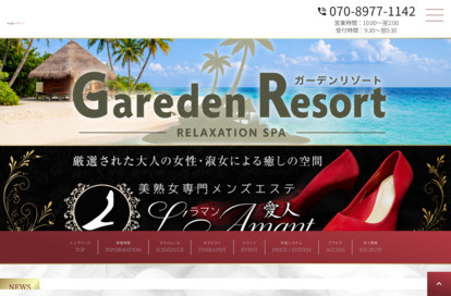 Gareden Resort×L’Amant（ガーデンリゾート×ラマン） オフィシャルサイト
