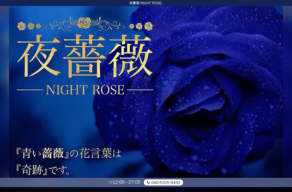 夜薔薇〜NIGHT ROSE〜 オフィシャルサイト