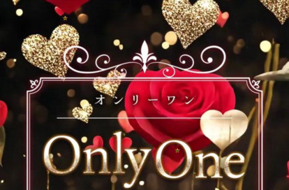 Only one（オンリーワン） オフィシャルサイト