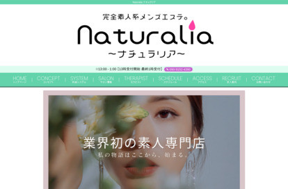Naturalia（ナチュラリア） オフィシャルサイト