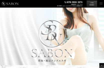 SABON（サボン）草加ルーム オフィシャルサイト