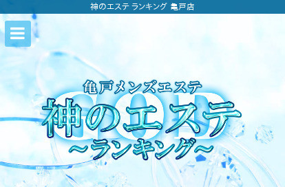 神のエステ 亀戸店 オフィシャルサイト