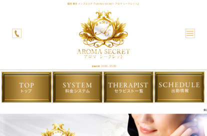 AROMA SECRET（アロマ シークレット） オフィシャルサイト
