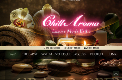 CHILL AROMA（チルアロマ） オフィシャルサイト