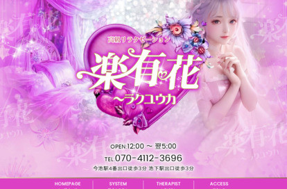 楽有花（ラクユウカ） オフィシャルサイト