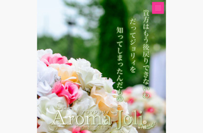 Aroma Joli（アロマジョリー） 千葉店 オフィシャルサイト