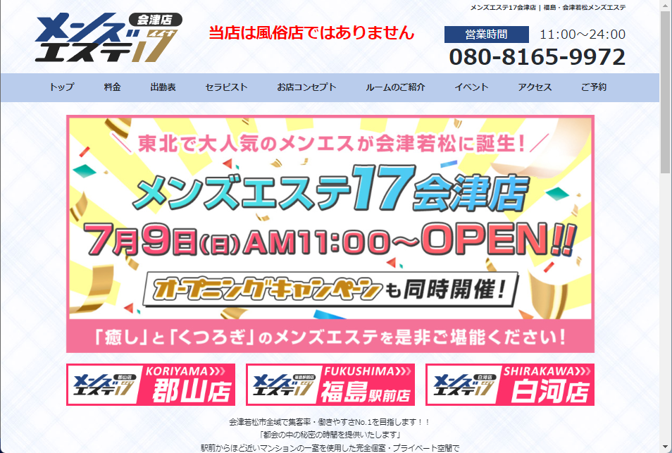 メンズエステ17会津店 オフィシャルサイト