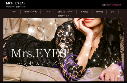 Mrs.Eyes（ミセスアイズ） オフィシャルサイト